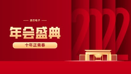 進芯電子2021年終總結大會暨虎年迎新年會?圓滿舉行！